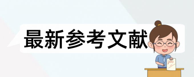 TurnitinUK版英文毕业论文抄袭率免费检测