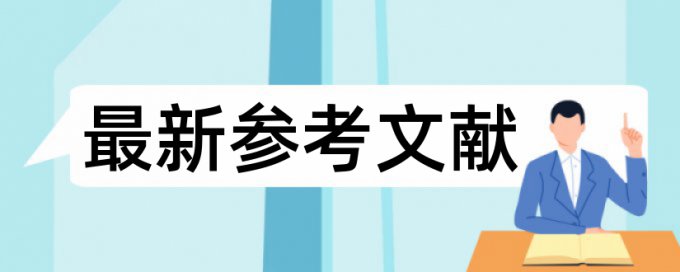 本科学年论文抄袭率是怎么查的