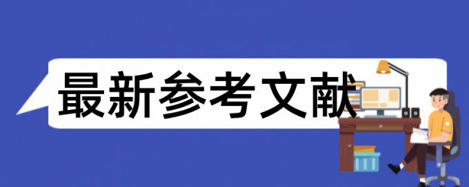 英语学位论文重复率检测一次多少钱