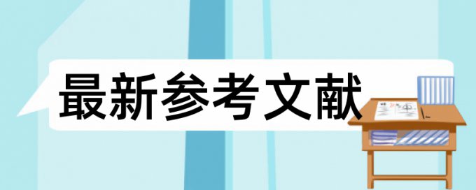 研究生学位论文检测软件用什么软件好