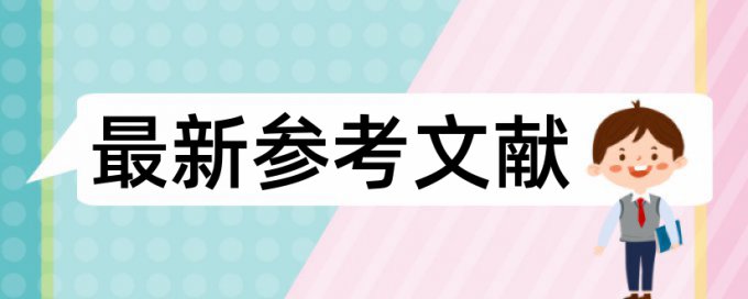 大雅本科论文免费学术不端检测