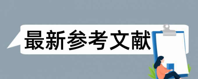 英语学位论文如何降低论文查重率安全吗