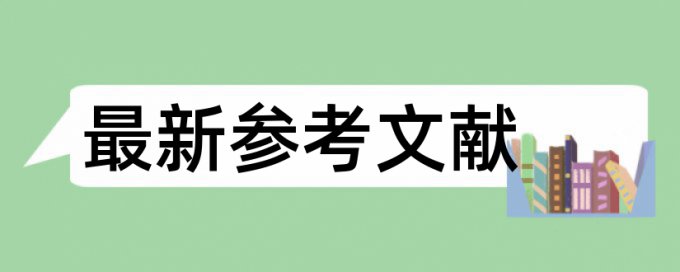 研究生学位论文降重复率原理和查重规则算法是什么