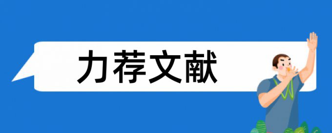 Turnitin论文查重系统算法规则和原理