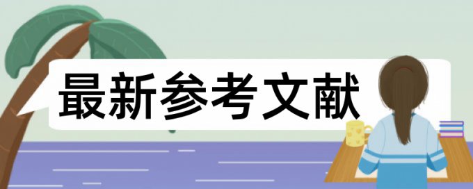 在线万方硕士学术论文抄袭率检测