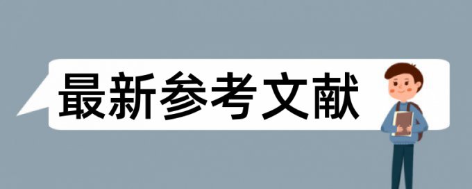 免费Turnitin国际版学术论文学术不端查重