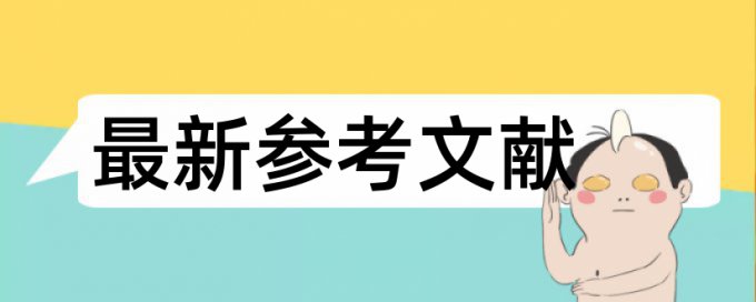 硕士论文查重的正文部分