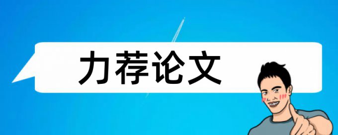 电气设计论文范文