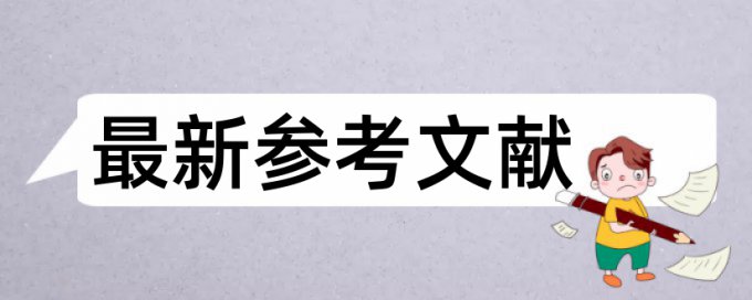 电大法学本科毕业论文查重率