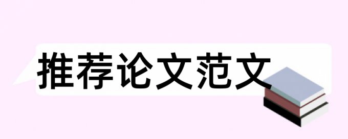 论文被抽到查重