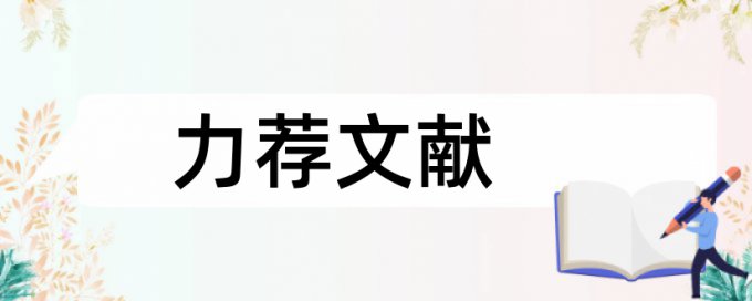 本科论文检测软件查重率怎么算的