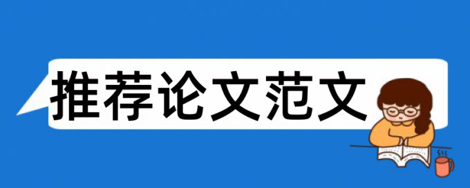 查重率30%注释算不算