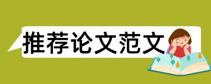 研究生学术论文相似度查重检测系统哪个好