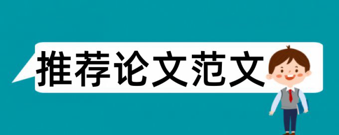 免费大雅本科期末论文检测相似度