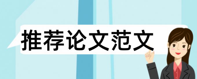 论文格式不对会影响查重吗