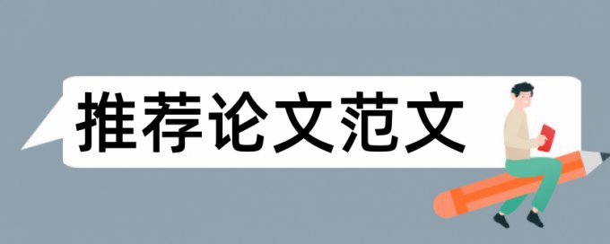 消除论文检测痕迹