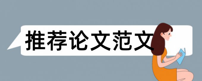 英文论文降抄袭率相关优势详细介绍