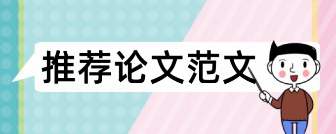 硕士期末论文相似度是多少