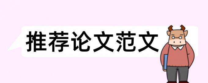 维普电大学位论文免费学术不端