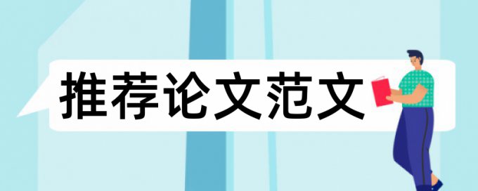 职称论文学术不端查重注意事项