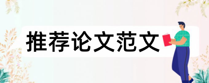 浙江理工大学毕业论文查重标准