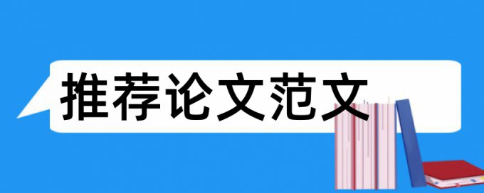 大雅电大学术论文重复率检测