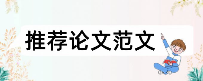 TurnitinUK版博士期末论文免费查重复率