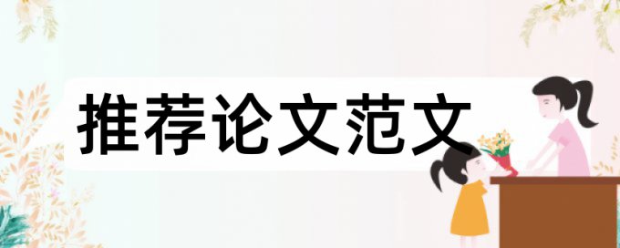 维普论文查重和万方