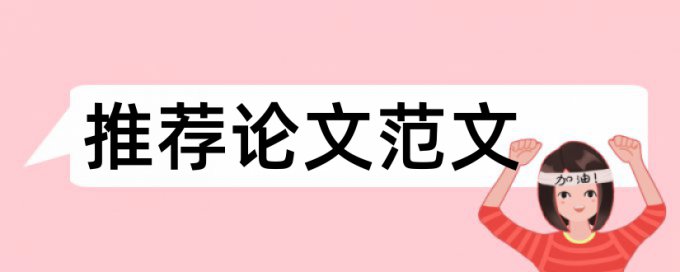 专科学位论文检测规则和原理介绍