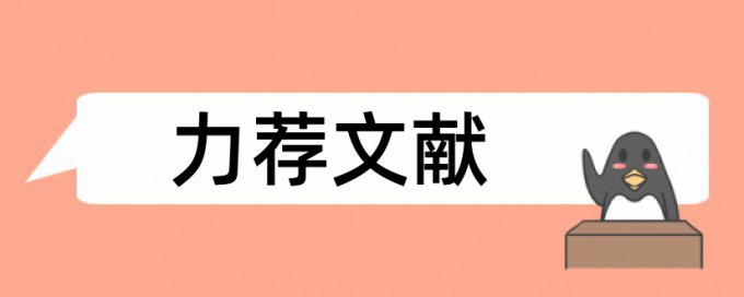 学历申报论文范文