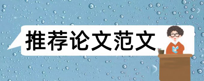 在线iThenticate技师论文查重率