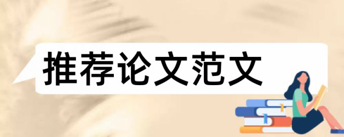 本科学术论文查重网站查重率30%是什么概念