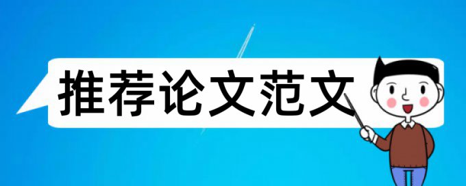 在线CrossCheck硕士期末论文降查重复率