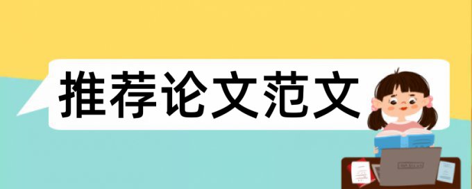 研究生毕业论文致谢也查重么