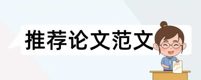 毕业论文和自己发表的论文查重吗