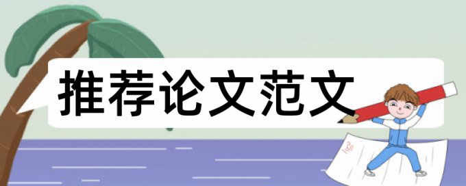 免费知网本科论文相似度查重