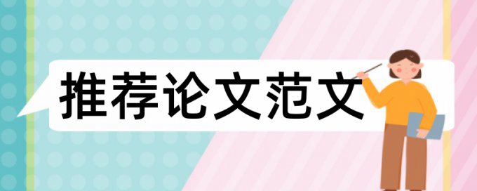 本科学年论文免费查重原理和规则算法