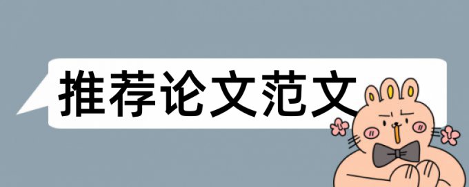 电大学士论文抄袭率有什么优点