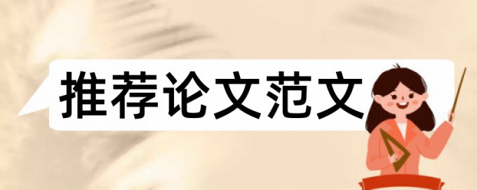 英语学士论文查重率软件有什么优点