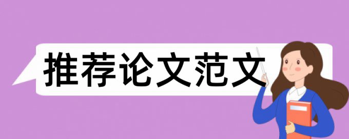 英语期末论文相似度查重如何查重