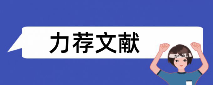 教师担任论文范文