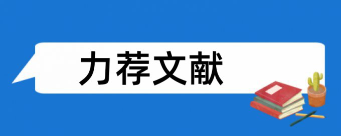 环境学概论论文范文