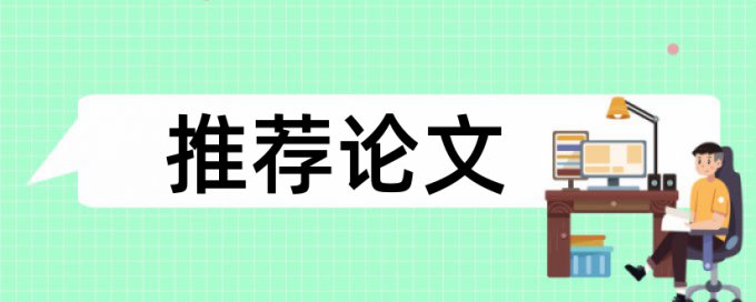 英语学术论文免费论文查重怎样