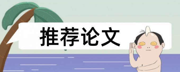 Turnitin国际版本科学年论文相似度检测