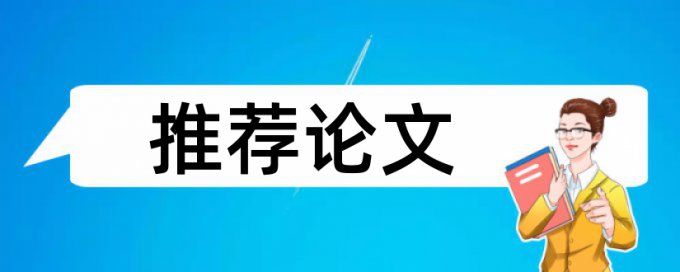 怎么搜检论文重复率