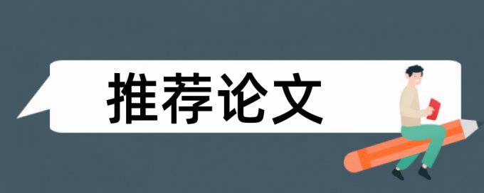 专科学士论文检测相似度特点