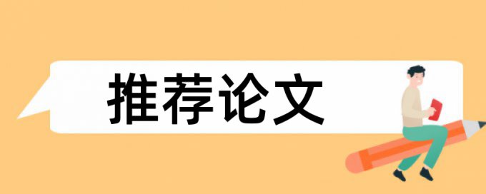 维普论文查重系统详细介绍