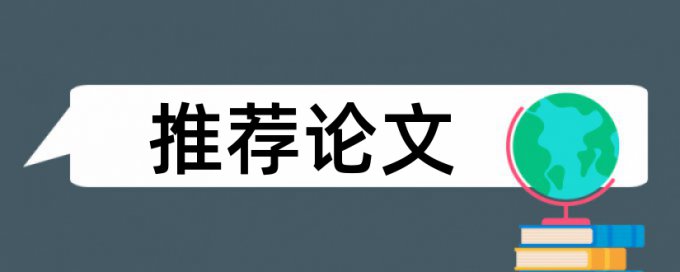 英语学位论文检测软件免费入口