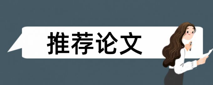 免费Turnitin本科学位论文检测论文