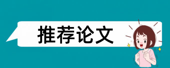 知网英语毕业论文免费降抄袭率